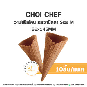 วาฟเฟิลโคน รสวานิลลา ขนาดกลาง Waffle Ice Cream Cone Vanilla Flavor Size M