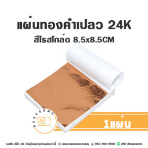 แผ่นทองคำเปลว สีโรสโกล์ด 24K 8.5x8.5CM