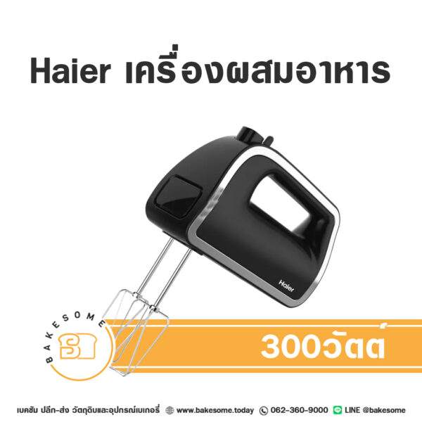 ไฮเออร์ เครื่องตีไข่ เครื่องผสมอาหาร HAIER Hand Mixer 300W