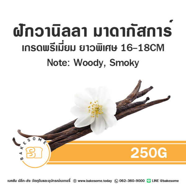 ฝักวานิลลามาดาร์กัสการ์ (Madagascar Vanilla Bean) 250G