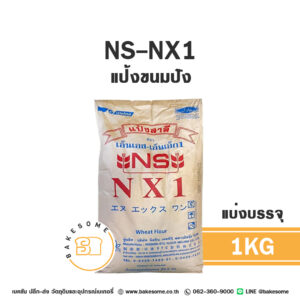 เอ็นเอส เอ็นเอ็กซ์ 1 แป้งขนมปังญี่ปุ่น NS-NX1 Bread Flour 1KG (แบ่งบรรจุ)