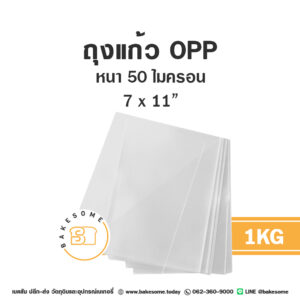 ถุงแก้ว OPP 7x11" 1KG