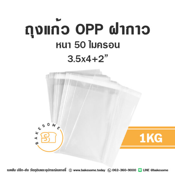 ถุงแก้วฝากาว 3.5x4" 1KG