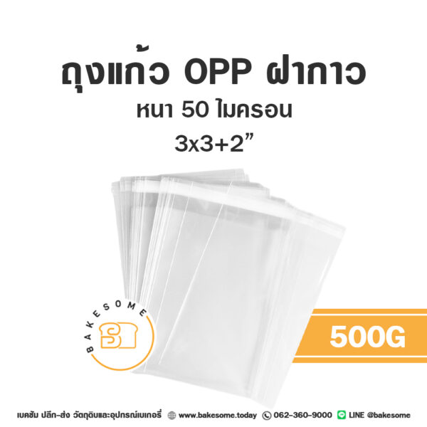 ถุงแก้วฝากาว 3x3" 500G