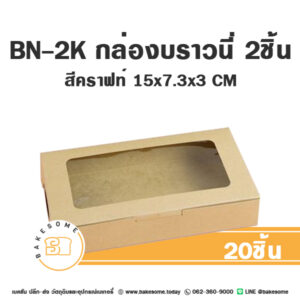 BN-2K กล่องบราวนี่ 2ชิ้น สีคราฟท์ 15x7.3x3CM (20ชิ้น/แพค)