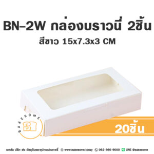 BN-2W กล่องบราวนี่ 1ชิ้น สีขาว 15x7.3x3CM (20ชิ้น/แพค)