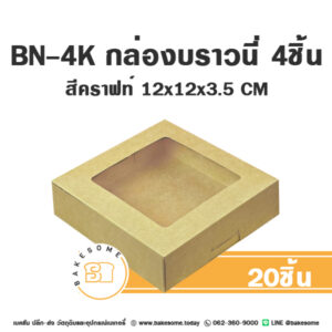 BN-4K กล่องบราวนี่ 4ชิ้น สีคราฟท์ 12x12x3.5CM (20ชิ้น/แพค)