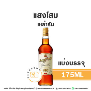 Sangsom Special Rum แสงโสม เหล้ารัม 175ML