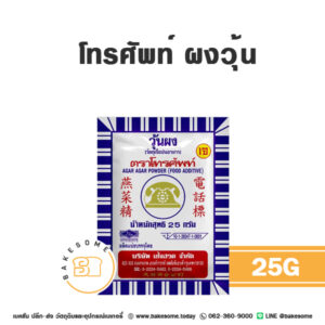 โทรศัพท์ ผงวุ้น 25G