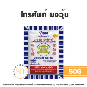 โทรศัพท์ ผงวุ้น 50G