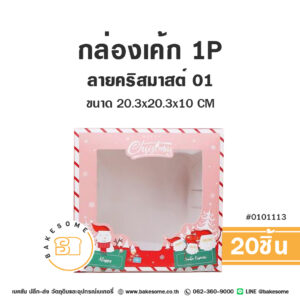 กล่องเค้ก 1 ปอนด์ ลายคริสต์มาส 01 Cake Box 1 Pound - Christmas 01 (20ชิ้น)