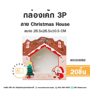 กล่องเค้ก 3P ลาย Christmas House (20ชิ้น)