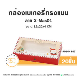 กล่องบราวนี่ ทรงแบน X-Mas01 (20ชิ้น)