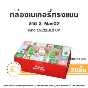 กล่องเบเกอรี่ ทรงแบน ลาย X-Mas02 (20ชิ้น)