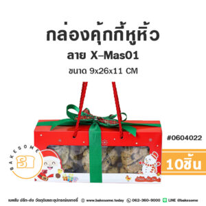 กล่องคุกกี้หูหิ้ว ลาย X-Mas01 (10ชิ้น)