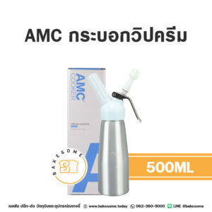 AMC กระบอกวิปครีม 0.5L