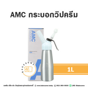 AMC กระบอกวิปครีม 1L