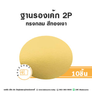 ฐานรองเค้ก 2P ทรงกลม สีทองเงา (10ชิ้น/แพค)