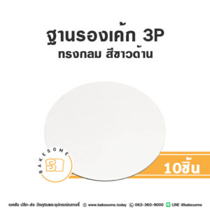 ฐานรองเค้ก 3P ทรงกลม สีขาวด้าน (10ชิ้น/แพค)