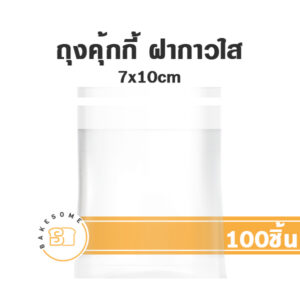 ถุงคุ้กกี้ฝากาว แบบใส (7x10CM) 100 ชิ้น