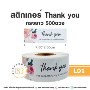 สติกเกอร์ขอบคุณ ทรงยาว Thank you Sticker 500ดวง