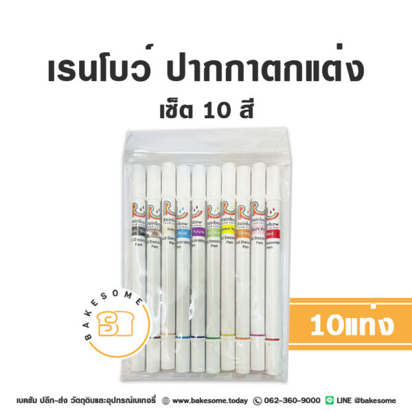 RAINBOW ปากกาตกแต่งอาหาร ปากกาเขียนเค้ก 10สี/เซ็ต