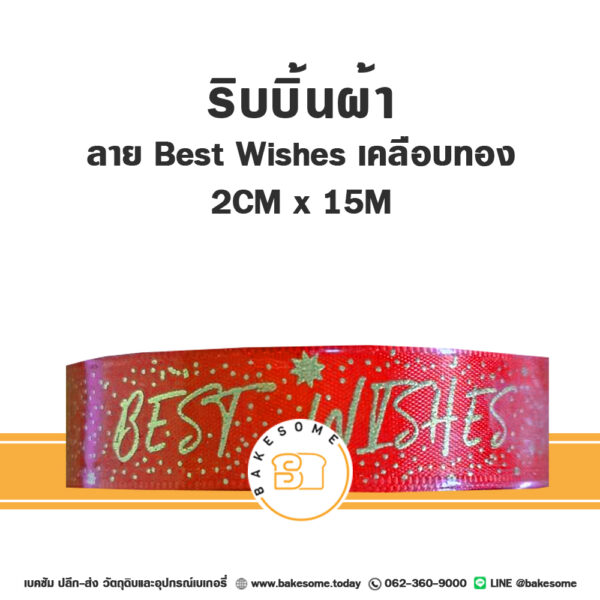 ริบบิ้นผ้า Best Wishes เคลือบทอง 2CMx15M