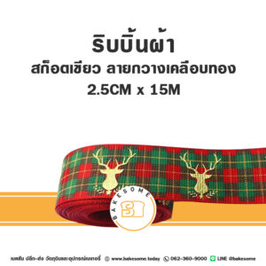 ริบบิ้นผ้า X'mas สก็อตเขียว ลายกวางเคลือบทอง 2.5CMx15M