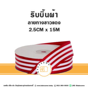 ริบบิ้นผ้า ลายทางขาวแดง 2.5CMx15M