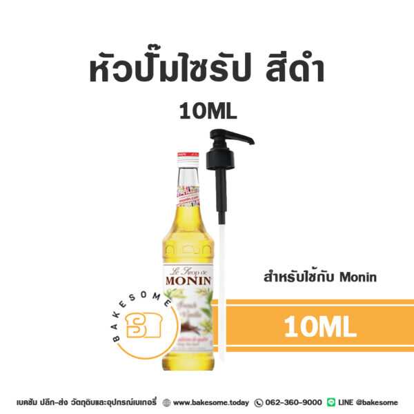 หัวปั๊มไซรัป สีดำ 10ML สำหรับ Monin