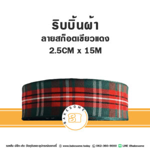 ริบบิ้นผ้า X'Mas ลายสก็อตเขียวแดง 2.5CMx15M