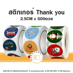 สติกเกอร์ขอบคุณ X'Mas Thank You Sticker 2.5CM 500ดวง