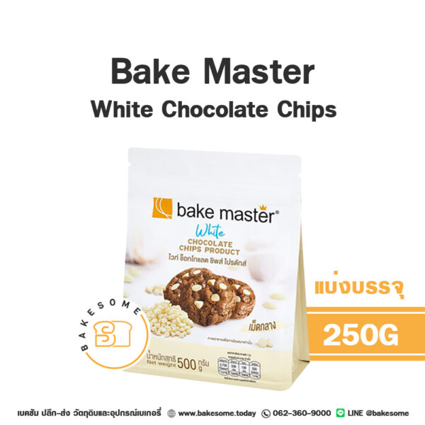 Bake Master White Chocolate Chips เบค มาสเตอร์ ไวท์ ช็อคโกแลต ชิพส์ 250G (แบ่งบรรจุ)