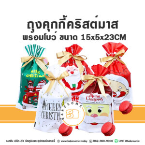 ถุงคุกกี้ ลายคริสต์มาส Christmas Cookies Pouch 15x5x23CM (10ใบ/แพค)