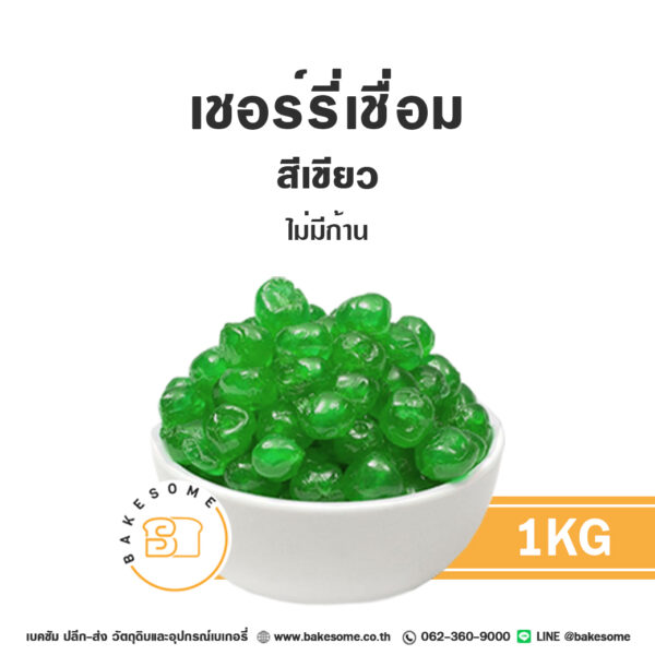 เชอร์รี่เชื่อม (เขียว) นำเข้าจากอิตาลี Glazed Green Cherry from Italy 1KG