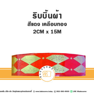 ริบบิ้นผ้า สีแดง เคลือบทอง 2CMx15M