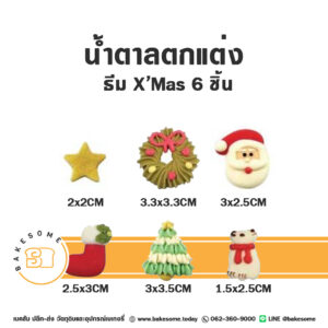 น้ำตาลตกแต่ง ธีมคริสต์มาส (6ชิ้น/เซ็ต)