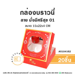 กล่องบราวนี่ กล่องชิฟฟ่อน กล่องทรงแบน ลาย มั่งมีศรีสุข 01 15x15x4CM (20ชิ้น)