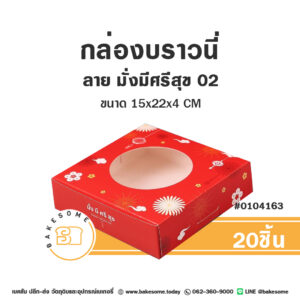 กล่องบราวนี่ กล่องชิฟฟ่อน กล่องทรงแบน ลาย มั่งมีศรีสุข 02 15x15x4CM (20ชิ้น)