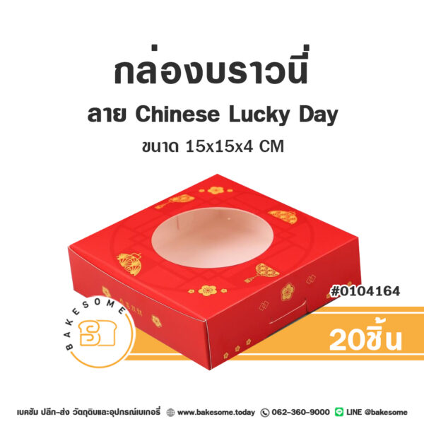 กล่องบราวนี่ กล่องชิฟฟ่อน กล่องทรงแบน ลาย Chinese Lucky Day 15x15x4CM (20ชิ้น)