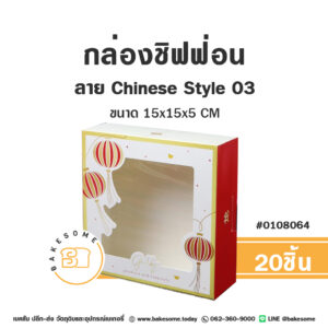 กล่องบราวนี่ กล่องชิฟฟ่อน กล่องทรงแบน ลาย Chinese Style 03 15x15x5CM (20ชิ้น)