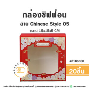 กล่องบราวนี่ กล่องชิฟฟ่อน กล่องทรงแบน ลาย Chinese Style 05 15x15x5CM (20ชิ้น)