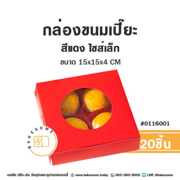 กล่องขนมเปี๊ยะ กล่องบราวนี่ กล่องทรงแบน สีแดง ไซส์เล็ก 15x15x4CM (20ชิ้น)