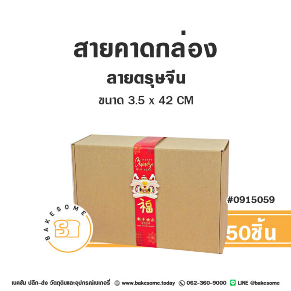 สายคาดกล่อง ลายตรุษจีน 3.5x42CM