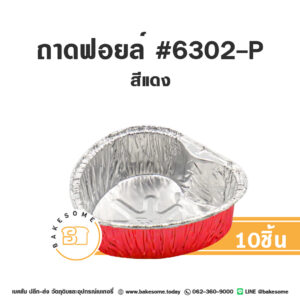 ถาดฟอยล์หัวใจ #6302-P สีแดง (10 ชิ้น)