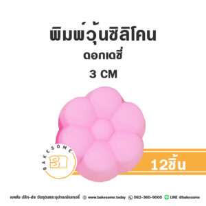 พิมพ์วุ้นซิลิโคนดอกเดซี่ 3CM (12ชิ้น)