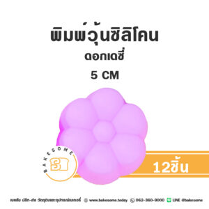 พิมพ์วุ้นซิลิโคนดอกเดซี่ 5CM (12ชิ้น)