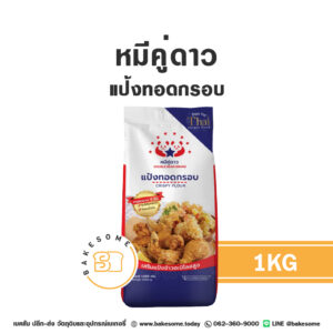 แป้งทอดกรอบ ตราหมีคู่ดาว 1KG