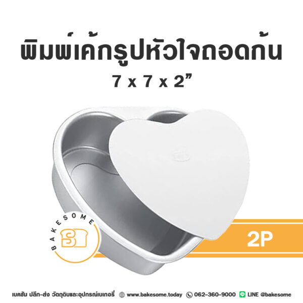 พิมพ์เค้กรูปหัวใจถอดก้น 2P (7")