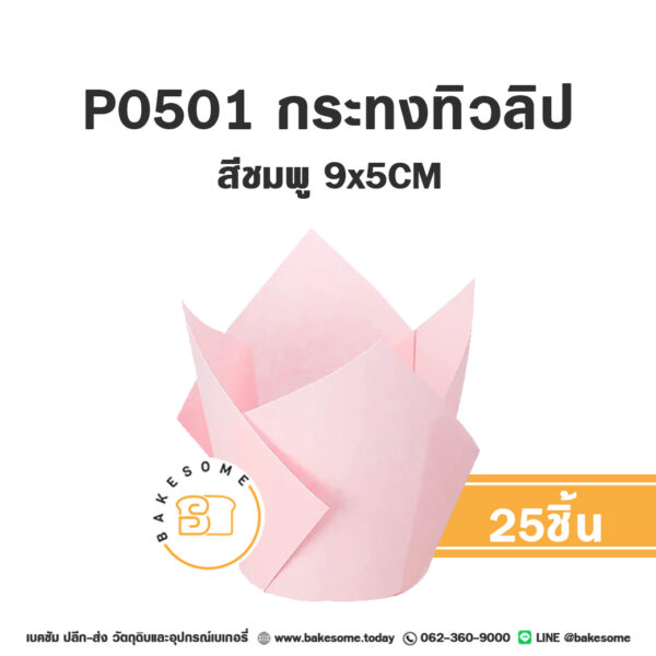 Star Products กระทงทิวลิป สีชมพู (25ชิ้น)